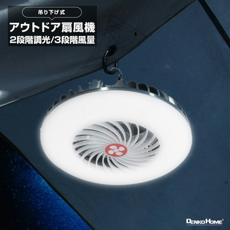 LED アウトドア扇風機 吊り下げ式 卓上扇風機 ファン ライト 静音 扇風機 作業灯 調光 風量 軽量 ハンディ 吊り下げ USB充電式 防災 キャンプ 屋外 防水 ピクニック テント 登山 バーベキュー 釣り ポータブル 手持ち 吊り下げ 夏 暑さ対策 おしゃれ