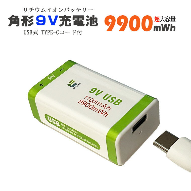 角形 9V 充電池 9V リチウムイオン電池 9900mwh 約1200回使用可 6F22 USB Type-c 充電ケーブル付 高速..