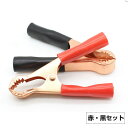 バッテリークリップ 50A 赤と黒セット ワニ口クリップ ブースタークリップ 車用品/ 緊急・応急用品 ブースターケーブル DIY