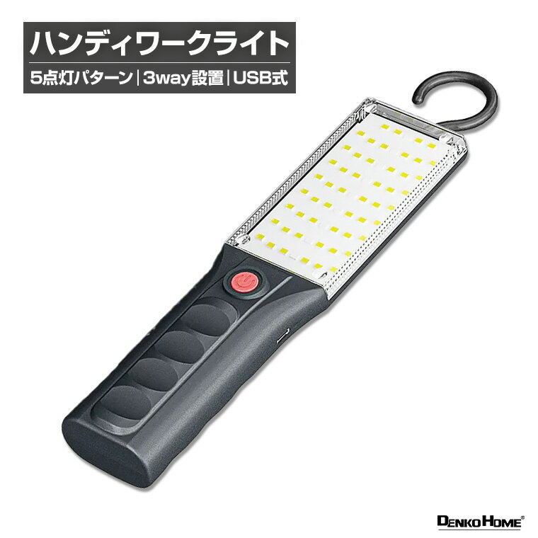 お手軽簡単持ち運びライト持ち運びが簡単な軽量ワークライトです。5つの点灯パターンから、3つの設置方法等、異なる現場から様々な作業、状況にしっかり対応してくれます。 3つの使用方法でどこでも対応手持ち使用から吊り下げ、磁石で貼り付ける3つの使用方法があります。手頃なサイズ感なので持ち運びも簡単で、用途によって設置を変えたい際に大変便利です 全5種類のライトを使い分け強光から、中光、弱光、SOS点滅、赤と青が交互に点滅する全5種類のパターンになります。普段使いから屋外活動、突然のアクシデント等しっかり対応してくれます USB充電式。付属のUSBケーブルをPCやアダプターに繋いで充電が可能です。充電中は内側にあるインジケーターランプが赤く点灯し、完了時は消灯します。吊り下げ用フック。背面にある吊り下げ用のフックです。使わない時は折り畳める仕様になっています。2つの磁石。本体裏に磁石が2つあります。鉄製の棚や作業台周りなどに貼り付けが可能です。普段使いから臨時な作業などで明かりが必要な場合に便利な仕様です。簡単操作。赤いボタンで全ての操作が可能です。ボタンを押す度に強光⇒中光⇒弱光⇒SOS点滅⇒赤と青が交互にフラッシュ⇒消灯の順番で変わります。 商品仕様 商品名 ハンディワークライト 5点灯パターン USB充電式 (work-li-aa） サイズ（約） 本体：6×3.5×24.5cm / フック使用時高さ：30cm 重量（約） 150g フル充電時間（約） 2時間 連続点灯時間（約） 強光：4時間 / 中光：8時間 / 弱光：12時間 / SOS(赤)：48時間 / 赤+青：24時間 バッテリー 3.7V / 2000mAh リチウムイオン電池 光束 最大600LM USB入力 5V 1A 消費電力 5W 素材 ABS 商品内容 本体×1、USBケーブル×1 関連ワード ワークライト ハンディライト 手持ちライト 手軽 軽い 簡単操作 シンプル 汎用性 携帯 壁掛け この製品について問い合わせる product-support@kameishoji.jp ［初期対応］ 商品到着日より起算して1ヶ月以内の商品内部の動作不良または故障に関しては、無償にて修理、または交換対応とさせていただきます。ただし、外傷による故障または不具合の場合は有償となります。尚、製品やお問い合わせ時期により修理ご返却までのお時間は異なります。1ヶ月を経過した商品に関しては全て有償修理対応とさせていただきますので予めご了承ください。 修理の規定に関しては当社修理規定に準じます。 [ご注意] 輸入品の為、若干のキズ、汚れがある場合があります。 商品改良のためメーカーの都合により、外観が予告なしに若干変更される場合があります。 発送の前に自社で検品をしています。そのため、リパックをする際の跡が残ってしまう場合がございます。