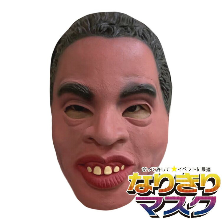 青年 男性 変顔マスク 男 黒人 おっさん オヤジ 変装 仮装 被り物 人物 キャラクター 半顔 ラバー マス..