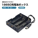 DCプラグ付 18650電池ボックス 直列接続式11.1 V出力 18650×3本 電池ケース バッテリー ケース DCジャック 電池 ホルダー アダプター(2)