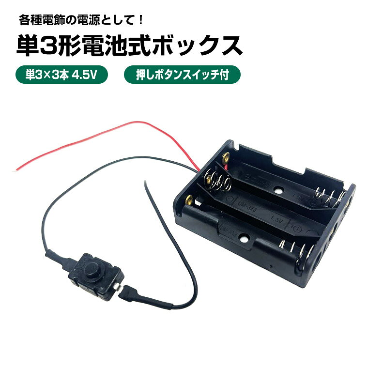 押しボタン付き単3形電池box大変便利な片手で操作できる押しボタン付き。単3形電池を3本使用し、直列接続で4.5Vの出力導線付き電池ボックスです。DIYや電子工作、教育用プロジェクトなど、多用途で活躍します。電池を安全に収納できる設計で、取り付けや取り外しも簡単。しっかりとした導線が付属しており、機器や回路への接続がスムーズです。コンパクトサイズで使いやすく、各種電源供給にぴったりのアイテムです！ DIY/業務用オーダーメイド対応電飾照明関係・防犯用の各種電池ボックス、電源アダプター、コントローラー、USB式/電池式/ソーラーパネルキットを全般的に取り扱っております。高品質で、定番のものから特殊なものまで、専門店ならではの豊富な品揃えで、あなたにぴったりの商品が見つかります。DIYや業務用オーダーメイドにも対応しております。ご不明な点がございましたら、お気軽にお問い合わせください。その他の電池ボックスをお探しの方は、関連バナーまたは商品ページのカテゴリで『DIY・電設』⇒『電池・電池ボックス・充電器』⇒『電池ボックス』の順にクリックしてください。 注意事項1．ショート、液漏れ等防止のため、電池の(+/-) 向きに十分注意して正しく装着してください。2．保管またはご使用中子供の手の届かないところの置いてください。3．長期間ご使用にならない時は、電池を取り外して保管してください。 対応電池: 単3形電池 × 3本（直列接続）押しボタン・導線付き、プラス/マイナス端子明確出力電圧:4.5V用途例: 電子工作、教育用回路、プロトタイプ製作、ポータブル電源※当社が作成した商品写真および商品説明文を、許可なく通販サイトに掲載することは禁止しております。 商品仕様 商品名 押しボタン・導線付単3形電池ボックス（box33-swit） 本体サイズ（約） 本体：58×47×18mm 導線 赤（+）長さ約13cm:黒（-）長さ約25cm(押しボタン部を含む) 重量 10g 出力電圧 直列接続式 ・4.5V(単3×3個) 使用電池本数 3本(別売) 商品内容 本体×1 注意 1．ご購入前に電池の型番や出力電圧をご確認ください。2．ショート、液漏れ等防止のため、電極(+/-) の向きに十分注意して正しく装着してください。3．保管またはご使用中子供の手の届かないところの置いてください。 関連ワード 単3 電池ボックス 単3電池ケース 4.5V出力 直列接続式 押しボタン スイッチ ポータブル電源ケース 電池ホルダー 4.5V変換ボックス 関連商品 >>>DIY・電設はコチラ！ >>>その他の電池ボックスはコチラ！ この製品について問い合わせる product-support@kameishoji.jp ［初期対応］ 商品到着日より起算して3ヶ月以内の商品内部の動作不良または故障に関しては、無償にて修理、または交換対応とさせていただきます。ただし、外傷による故障または不具合の場合は有償となります。尚、製品やお問い合わせ時期により修理ご返却までのお時間は異なります。3ヶ月を経過した商品に関しては全て有償修理対応とさせていただきますので予めご了承ください。 修理の規定に関しては当社修理規定に準じます。 [ご注意] 輸入品の為、若干のキズ、汚れがある場合があります。 商品改良のためメーカーの都合により、外観が予告なしに若干変更される場合があります。 発送の前に自社で検品をしています。そのため、リパックをする際の跡が残ってしまう場合がございます。