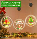 クリスマス 飾り プレート イルミネーション LED ライト 電池式 壁 窓 玄関 店舗飾り ディスプレイ イルミネーション サンタクロース ベル トナカイ ツリー オーナメント