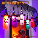 ハロウィン 飾り 光る 吊り下げ 旗 カボチャ 旗 のぼり旗 電飾 かぼちゃ ドクロ 骸骨 スカル お化け スケルトン ハロウィン装飾 恐怖 お化け屋敷