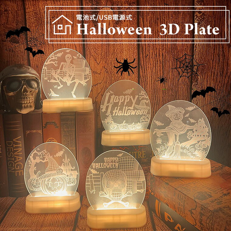 ハロウィン 飾り 3D プレート 電飾 ナイトライト モチーフ ライト パンプキン スカル、スケルト ...