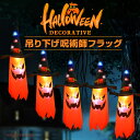 ハロウィン 飾り 光る 吊り下げ 旗 呪術師 カボチャ 旗 5連セット オレンジ色 のぼり旗 電飾 かぼちゃ ドクロ 骸骨 スカル お化け スケルトン ハロウィン装飾 恐怖 お化け屋敷