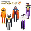 ハロウィン 飾り ガーランド 5個セット ペーパーガーランド かぼちゃ ゴースト 魔女 黒猫 フランケンシュタイン カボチャ お化け ハロウィン装飾