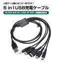 5 in 1 USB充電ケーブル 互換 NDS 任天堂 3DS 2DS DSi DS GBA-SP WiiU SONY PSP 充電コード ゲーム機充電 コネクタへ変換