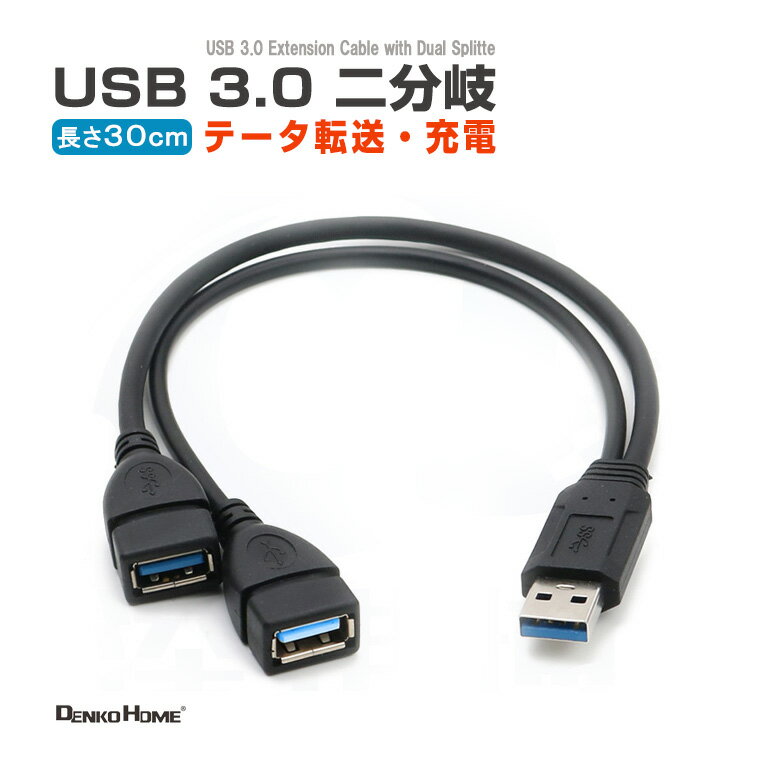 USB3.0二股 延長ケーブル 2分岐 延長コード データ高速転送 充電 汎用 高速データ転送 通信 電源コード DIY