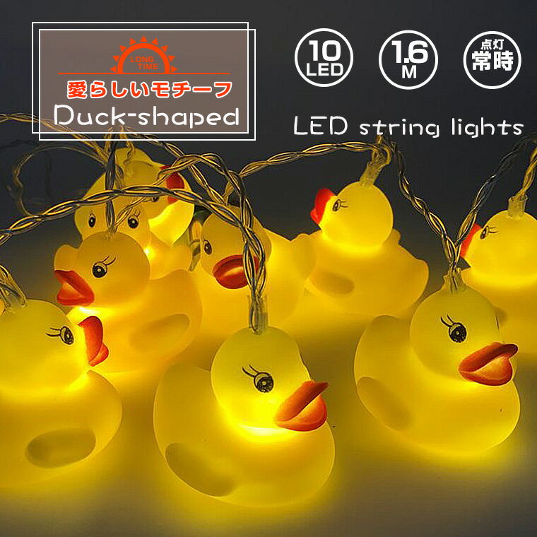 ガーランド ライト アヒル 電池式 10