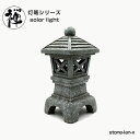 灯篭 石灯篭 光る ソーラー 石 灯篭 とうろう 和風 灯籠 高さ23.5cm 御影石 雪見灯篭 ガーデンライト 防水 禅 庭 門灯 外灯 庭園灯 造園 充電式