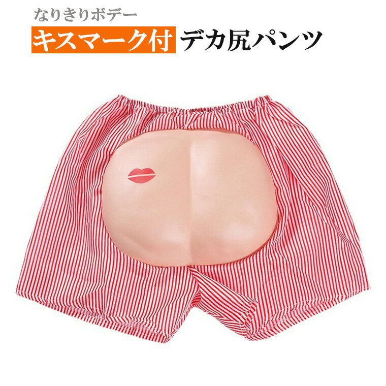コスチューム デカ 尻 パンツ びんぼっちゃま キャラクター キスマーク 仮装 衣装 おもしろい コスプレ 余興 宴会 パーティーグッズ ネタ 爆笑 小物 学園祭 学芸会 衣装 グッズ お祭り 舞台小物 小道具 男女兼用 なりきりボディのサムネイル