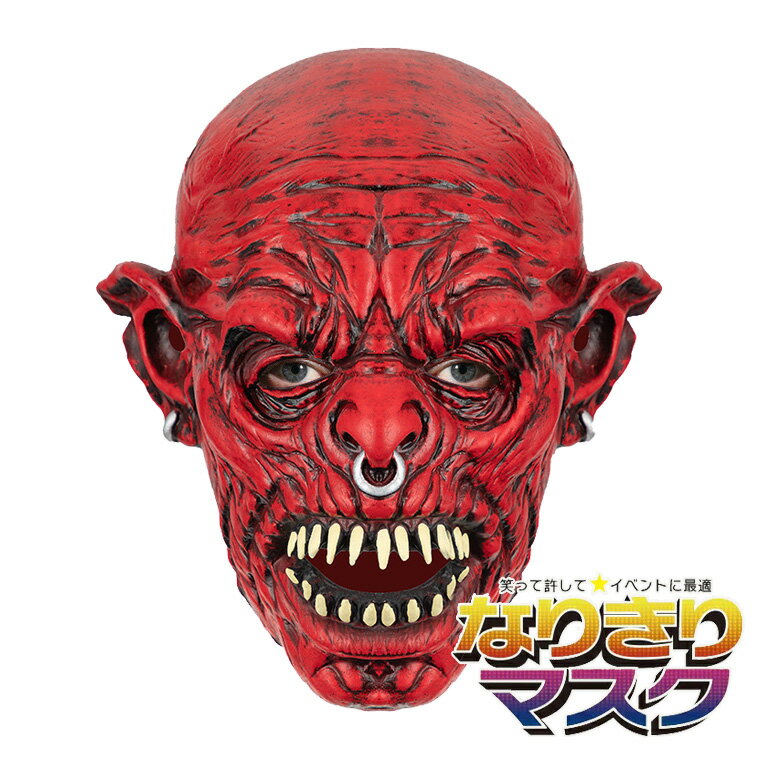 デビル マスク 般若 はんにゃ 悪魔 魔王 赤鬼 赤い おめん お面 仮面 かぶりもの 被り物 コスプレマスク 面具 豆まき 節分 鬼 白鬼 鬼 金鬼 銀鬼 魔王 怖い 魔除け 厄払い 変装 仮装 動物 アニマル ホラー マスク 人物 キャラクター 半顔 ラバー マスク Unique(3)