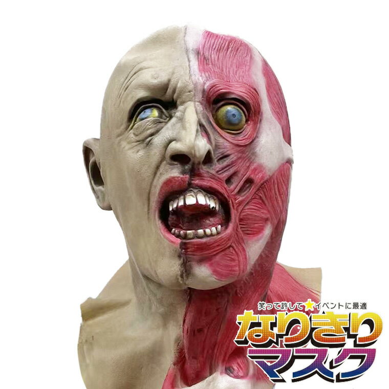 「フェイスハーフ・スクリームマスク」リアル筋肉むき出しホラーマスク 半顔 悪魔 ゾンビ お化け かぶりもの 被り物 仮面 変装 仮装 キャラクタ コスプレ コスチューム 面具 動物マスク アニマルマスク Unique(3)