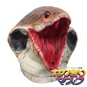 キング コブラ 蛇 ヘビ マスク お面 毒蛇 動物マスク アニマル かぶりもの 被り物 仮面 変装 仮装 キャラクタ コスプレ コスチューム 面具 ホラー Unique