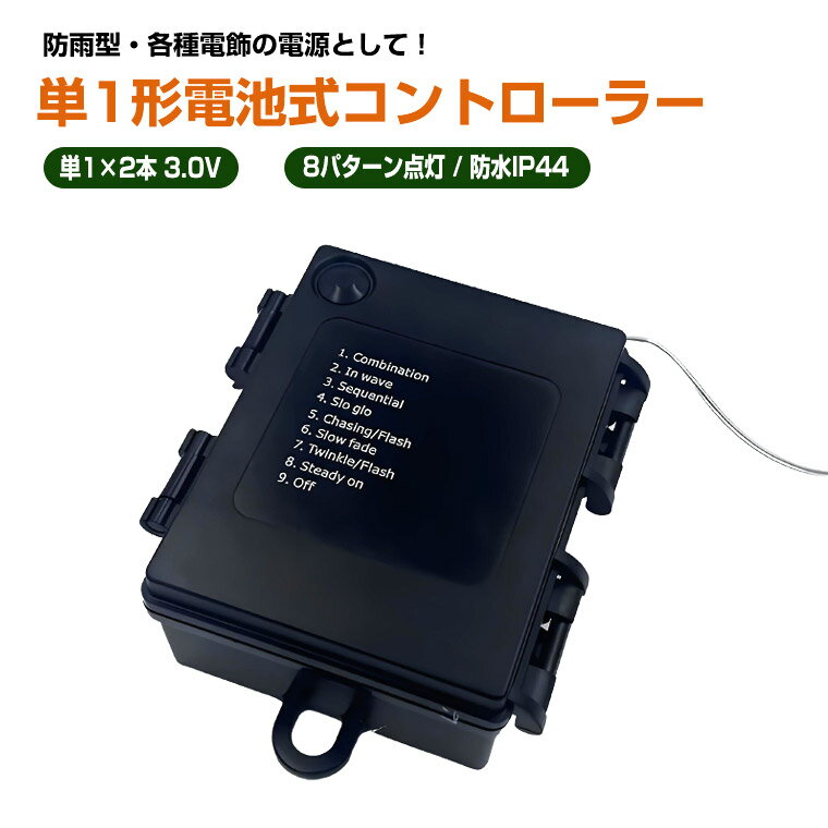 単1電池式 LEDライトコントローラー 防水IP44 8パターン点灯 電池ボックス 3.0V 防水 防雨 型 電池式コ..