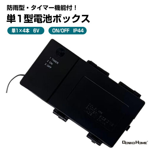 単1形 電池式コントローラー 電池ボックス 6V出力 防水 型 導線付き 単1×4個 電池ケース バッテリー ケース 電池 ホルダー アダプター 単1形 電池式コントローラー 電池ボックス 6V出力 防水 型 導線付き 単1×4個 電池ケース バッテリー ケース 電池 ホルダー アダプター