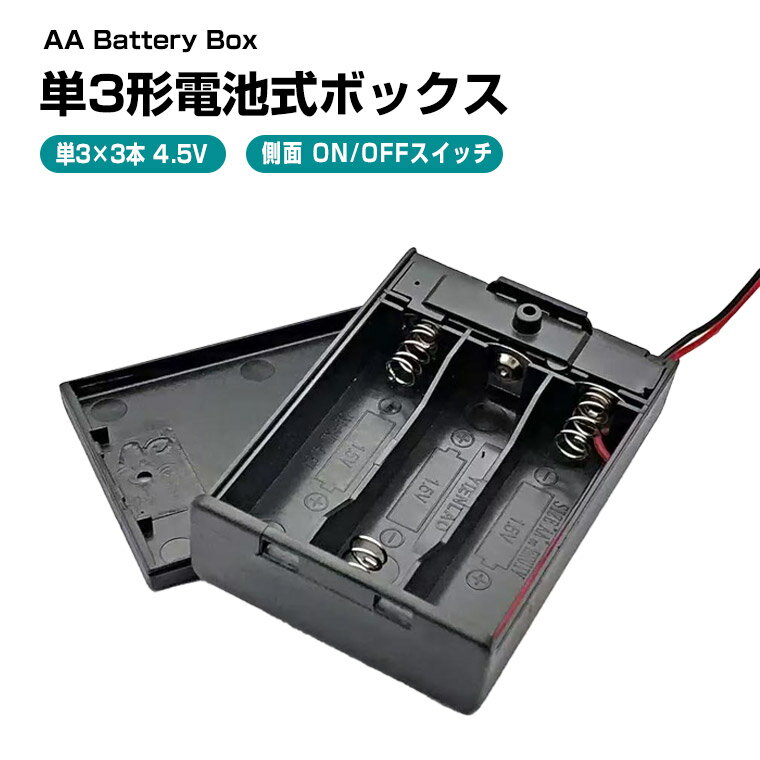 単3形電池ボックス 4.5V出力 直列 スイッチ 引き線付 単3×3個 電池ケース バッテリー ケース 電池 ホルダー アダプター