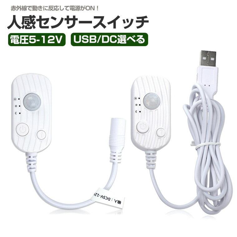 人感センサースイッチ LEDライト対応 USB/DC給電式 赤外線センサー搭載 自動点灯消灯 電圧5〜12V LED ..