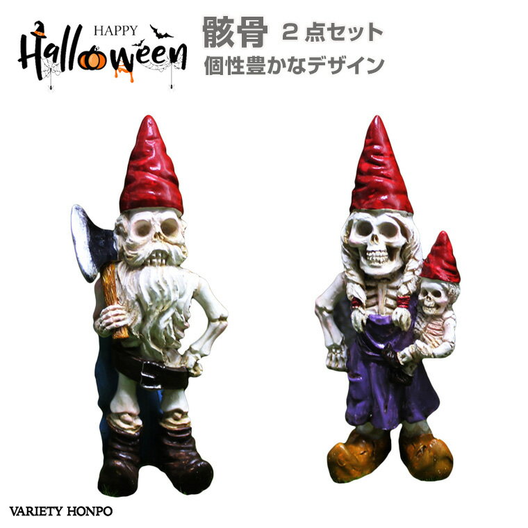 ハロウィン 飾り ハロウィン 飾り 骸骨ノーム 2点セット スケルトン ゾンビ スカル ドクロ ハロウィン お化け オブジェ デコレーション 髑髏 置物 ガーデン オーナメント ゴースト 妖精 かぼちゃ モチーフ 玄関 庭