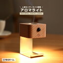 アロマディフューザー ミニ アロマランプ 天然木 水なし 加熱式 センサーライト 2Way設置 コードレス 充電式 タイマー 人感センサー おしゃれ ナイトライト 小さい 北欧 お手入れ 簡単 シンプル 無垢材 led ベッドサイド 間接照明 寝室 安眠 電光ホーム