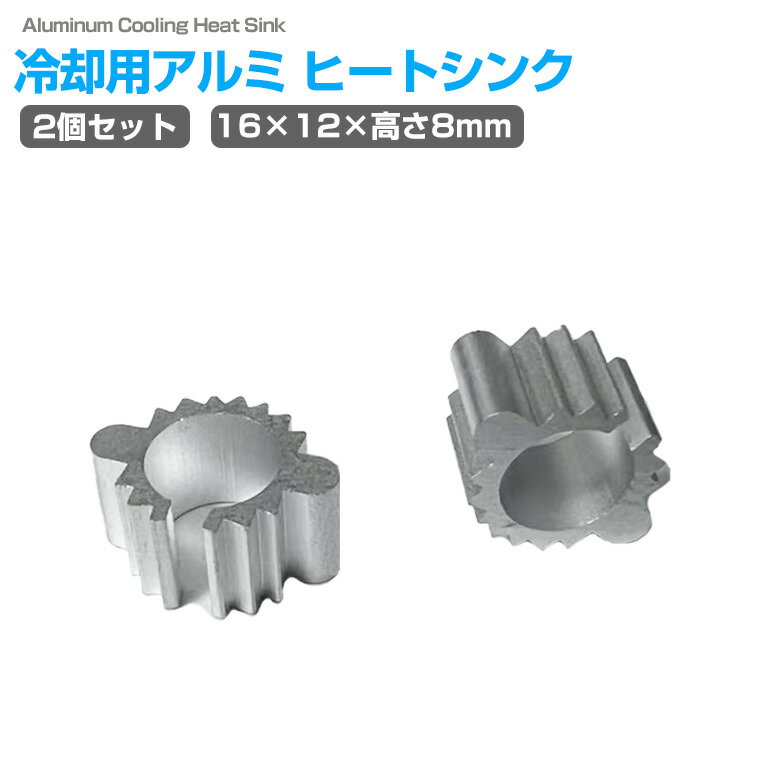 冷却用アルミ ヒートシンク 2個セット 小型 軽量 放熱フィン アルミフィン IC モジュール LED モーター 電子部品 放熱器 冷却フィン 冷却パーツ 放熱...