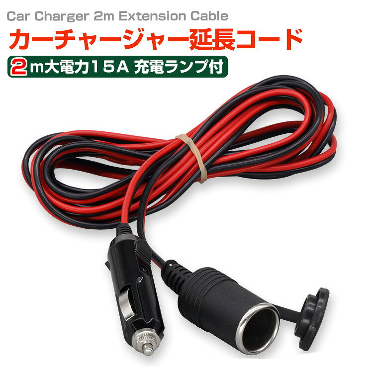カーシガーソケット シガーソケット カーチャージャー シガレットライター 車用 延長コード 2m 大電力15A対応 充電ランプ付き 延長ケーブル
