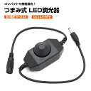調光器 スイッチ つまみ式 単色 5V 12V 24V DCプラグ DCジャック ノブ 調光 LEDテープライト用 LEDライトキャビネット USB コントローラー 間接照明 DIY