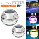 フローティングボールライト(2個セット) ソーラーライト プールライト 水中LEDライト 水中照明 浮かぶライト ソーラー LED ボールライト潜水ライト
