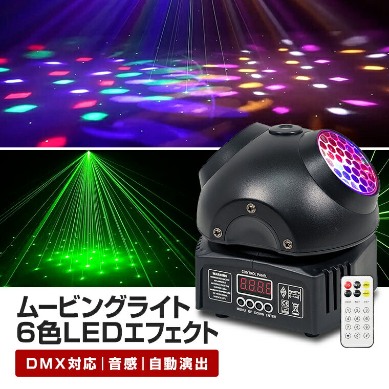 楽天市場】エフェクトライト led 舞台照明 ミラーボール dmxの通販