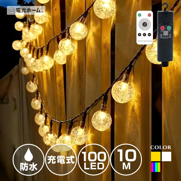 イルミネーションライト 屋外 充電式 防水 LED ストリングライト バブルボール 100球 10m USB リモコン 電源不要 日陰OK ガーデンライト フェンス 庭 ベランダ 室内 おしゃれ 高級