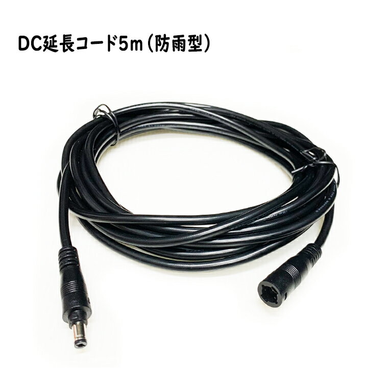 DC延長ケーブル 5m 防雨型 DC延長コード DC 電源コート DCプラグ DCジャック 内径2.1mm、外径5.5mm 電源供給 自作 DIY 工作 ACア...