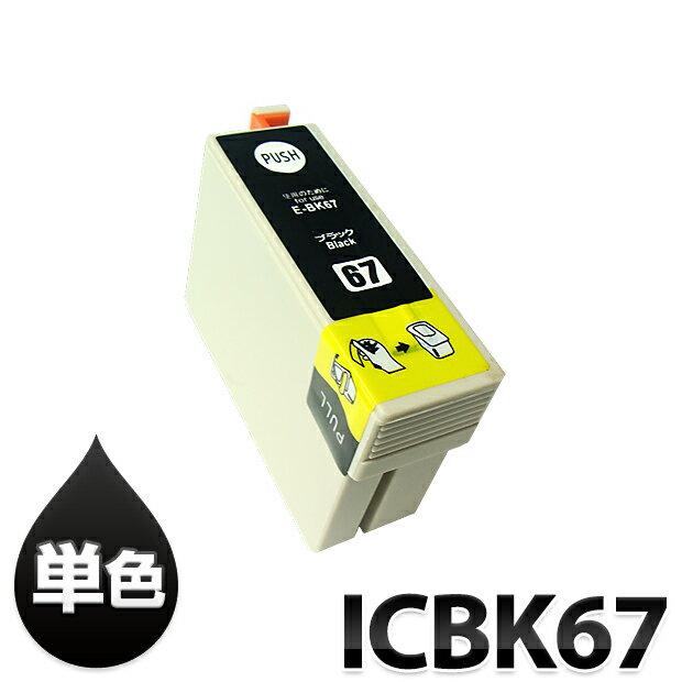 インク ICBK67 エプソン 汎用 IC67 ブラ