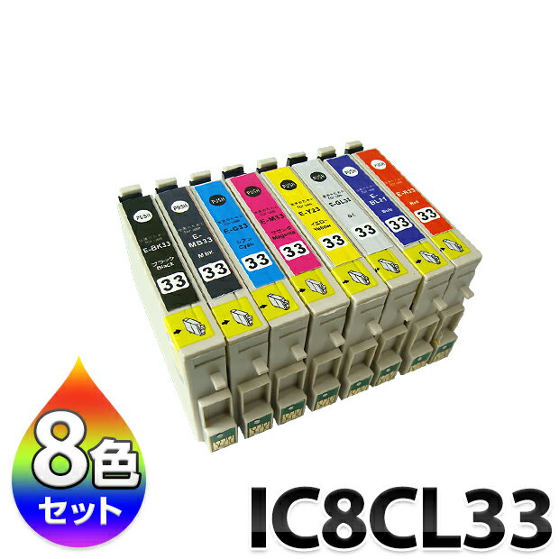 インク IC8CL33 エプソン EPSON 汎用 （I