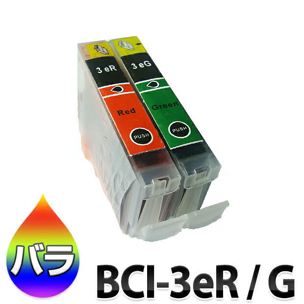 インク BCI-3eR BCI-3eG キャノン Canon 汎用 （BCI3eR BCI3eG 互換 インク） レッド グリーン バラ売り