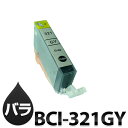 インク BCI-321GY キャノン Canon 汎用 (BCI321GY 互換 インク) グレー(2)