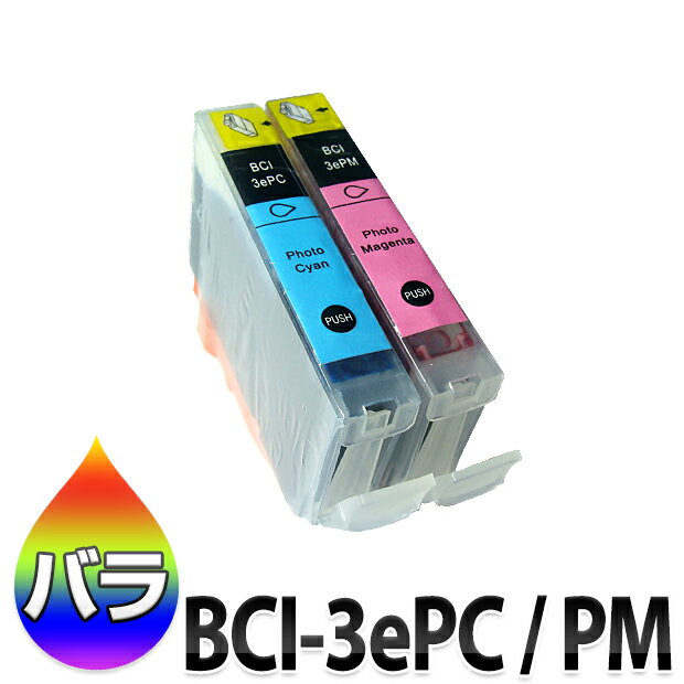 インク BCI-3ePC BCI-3ePM キャノン Canon 汎用 （BCI3ePC BCI3ePM 互換 インク） フォトシアン フォトマゼンタ バラ売り