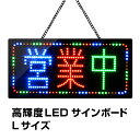 光る LED看板 営業中 30×60cm 高輝度led 店舗用 オープン OPEN サインボード 電飾 電光 掲示板 壁掛け 室内 照明 文字 業務用 ライティ...