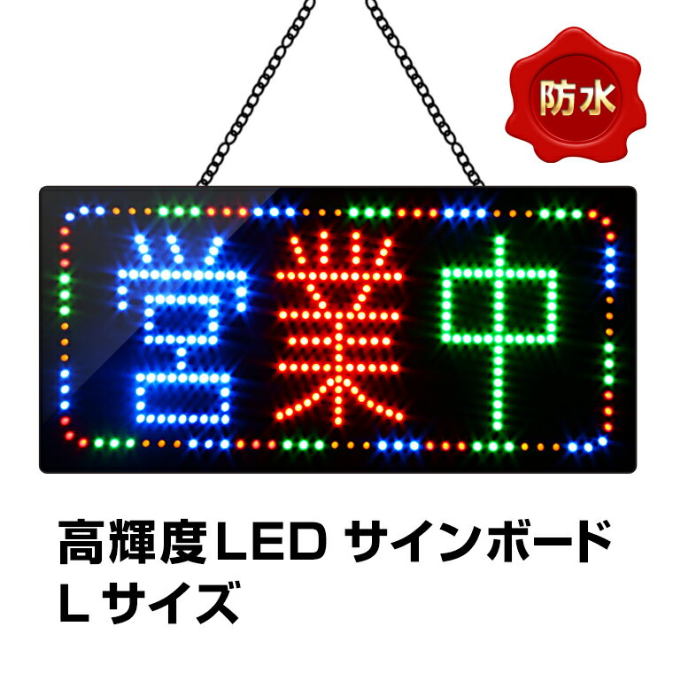 光る LED看板 営業中 防水 30×60cm リモコン付 高輝度led 店舗用 オープン OPEN サインボード 電飾 電光 掲示板 壁掛け 屋外 照明 文字 業務用 ライティングボード ブラックボード ネオンサイン LED 屋台 バー