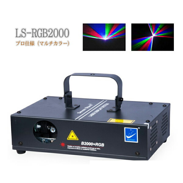 レーザービーム レーザーステージ ライト LS-RGB2000 プロ仕様 レッド グリーン ブルー三色  レーザービーム