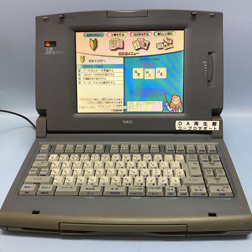 【中古】NEC ワープロ JXS300 (JX-S300) 整備済み 3ヶ月間保証あります 【中古】NEC ワープロ JXS300 (JX-S300) 整備済み 3ヶ月間保証あります