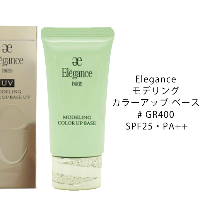【送料無料】Elegance エレガンス モデリング カラーアップ ベース # GR400 SPF25・PA++ 肌色修正 ベースメイク ファンデーション 下地...