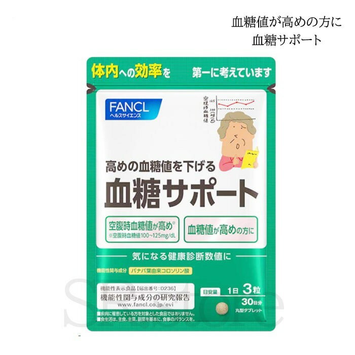 【送料無料】ファンケル 血糖サポート＜機能性表示食品＞ 30日分 90粒 FANCL サプリ バナバ葉 コロソリン酸健康食品　血糖値　下げる　サプリメントのサムネイル