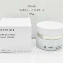 【送料無料】Attenir アテニア ドレススノー ナイトクリーム 35g エイジングケア 年齢肌 乾燥肌 乾燥小じわ ハリ 小ジワ うるおいケア 潤い スキンケア 乾燥ケア つや玉 美肌 40代 50代 母の日 ギフト