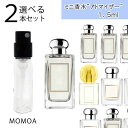【送料無料】 選べる2本セット アトマイザー ミニ香水 お試し 香水 コロン 各1.5ml メンズ レディース ユニセックス テスター 携帯用 ギフト プレ...