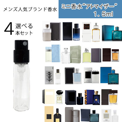 【送料無料】【メンズ 人気 ブランド 選べる4本 アトマイザー セット 1.5ml 】ミニ香水 お試し 香水 雑..