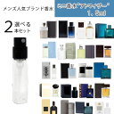【 選べる2本セット メンズ 人気 1.5ml アトマイザー 】ミニ香水 お試し 香水