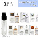 【 選べる3本セット 人気 1.5ml アトマイザー 】ミニ香水 お試し