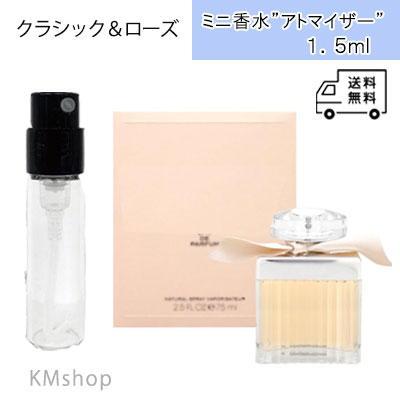 アトマイザー【 クラシック・ローズ EDP 1.5ml 】 オードパルファム　アトマイザー ミニ香水 お試し 香..